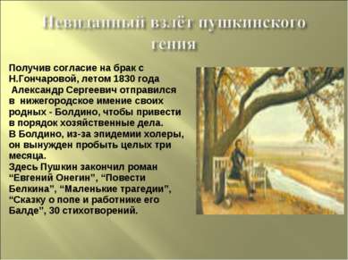 Получив согласие на брак с Н.Гончаровой, летом 1830 года Александр Сергеевич ...