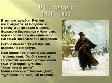В начале декабря Пушкин возвращается из Болдино в Москву, а 18 февраля в церк...