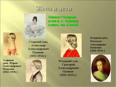 Старшая дочь Мария Александровна Пушкина (1832-1919г.) Старший сын, Александр...