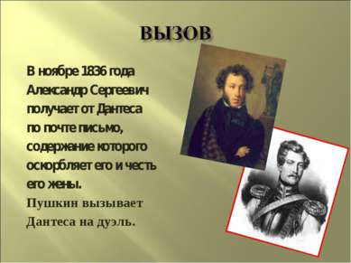 В ноябре 1836 года Александр Сергеевич получает от Дантеса по почте письмо, с...