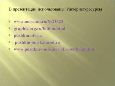 В презентации использованы Интернет-ресурсы www.museum.ru/№21623 graphic.org....