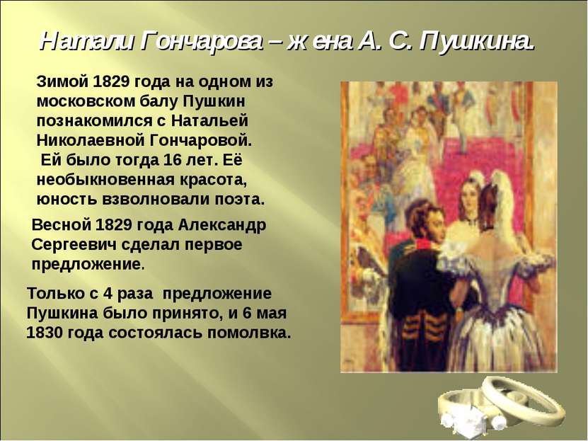Натали Гончарова – жена А. С. Пушкина. Зимой 1829 года на одном из московском...