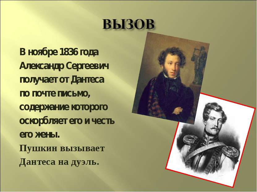 В ноябре 1836 года Александр Сергеевич получает от Дантеса по почте письмо, с...