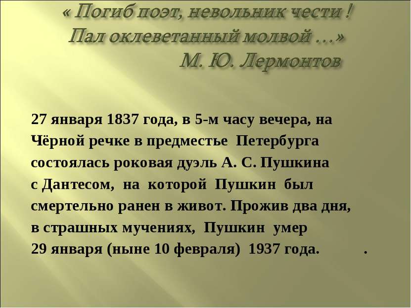 27 января 1837 года, в 5-м часу вечера, на Чёрной речке в предместье Петербур...