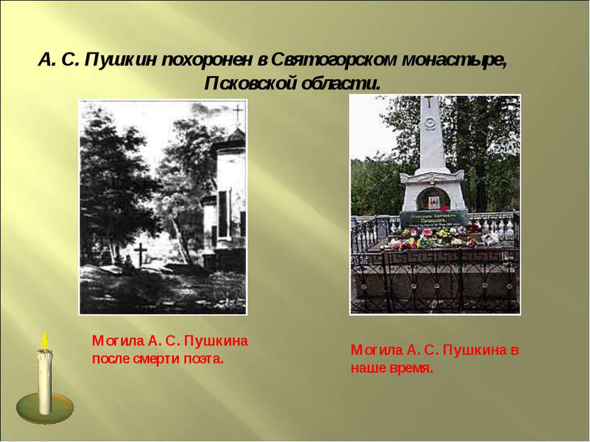 А. С. Пушкин похоронен в Святогорском монастыре, Псковской области. Могила А....