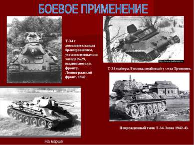 T-34 майора Лукина, подбитый у села Трояново. Т-34 с дополнительным бронирова...