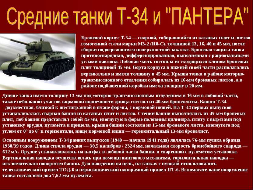 Броневой корпус Т-34 — сварной, собиравшийся из катаных плит и листов гомоген...