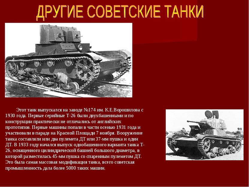 Этот танк выпускался на заводе №174 им. К.Е.Ворошилова с 1930 года. Первые се...