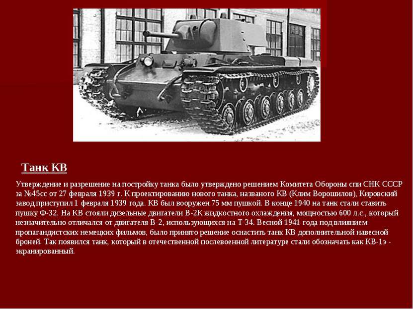 Танк КВ Утверждение и разрешение на постройку танка было утверждено решением ...