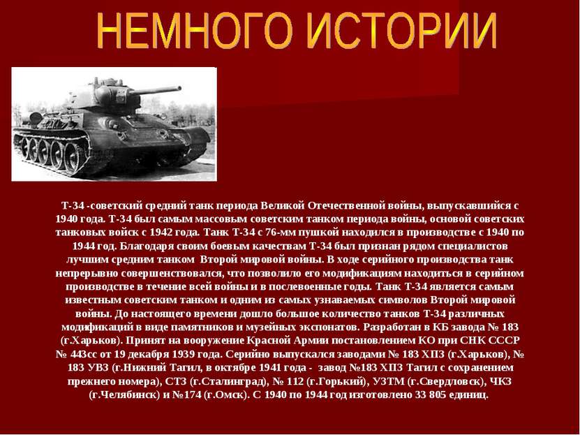 T-34 -советский средний танк периода Великой Отечественной войны, выпускавший...