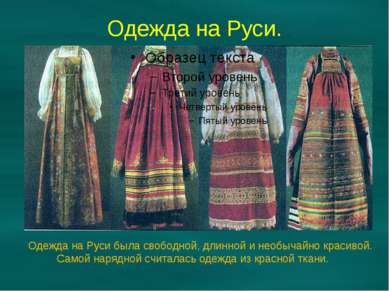 Одежда на Руси. Одежда на Руси была свободной, длинной и необычайно красивой....