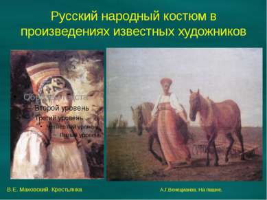 Русский народный костюм в произведениях известных художников В.Е. Маковский. ...