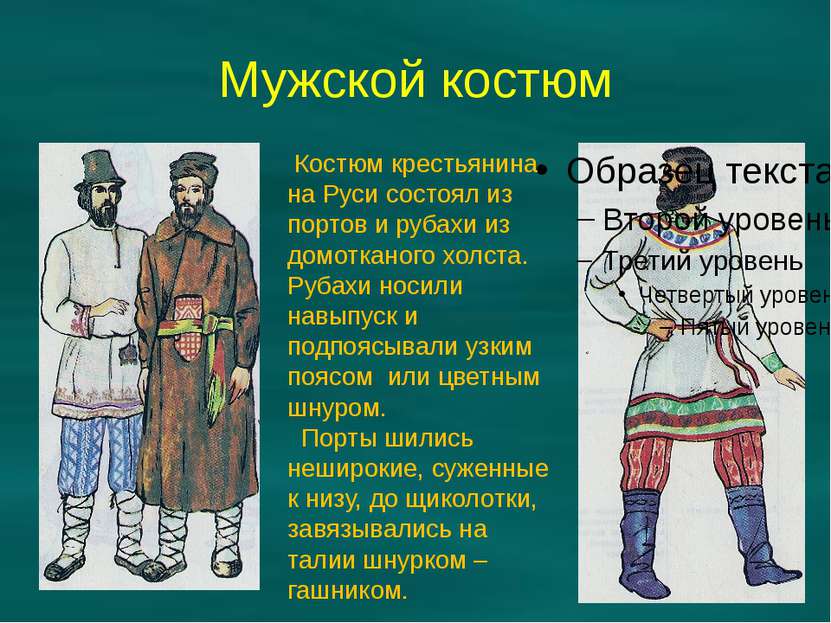 Мужской костюм Костюм крестьянина на Руси состоял из портов и рубахи из домот...