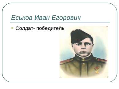 Еськов Иван Егорович Солдат- победитель