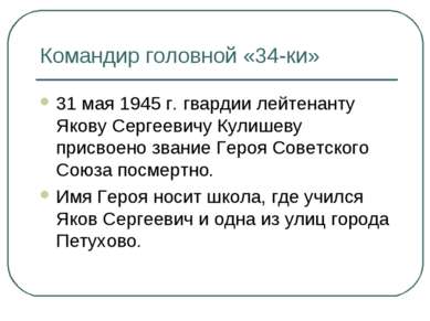 Командир головной «34-ки» 31 мая 1945 г. гвардии лейтенанту Якову Сергеевичу ...