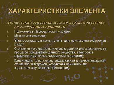 ХАРАКТЕРИСТИКИ ЭЛЕМЕНТА Химический элемент можно характеризовать по следующим...