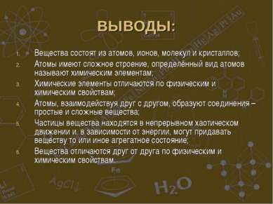 ВЫВОДЫ: Вещества состоят из атомов, ионов, молекул и кристаллов; Атомы имеют ...