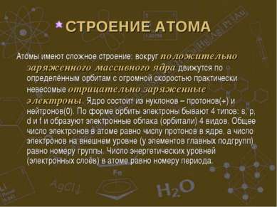 СТРОЕНИЕ АТОМА Атомы имеют сложное строение: вокруг положительно заряженного ...