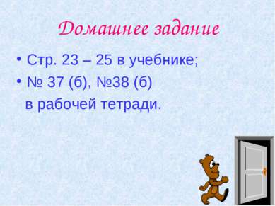 Домашнее задание Стр. 23 – 25 в учебнике; № 37 (б), №38 (б) в рабочей тетради.