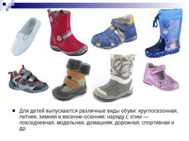 Для детей выпускаются различные виды обуви: круглосезонная, летняя, зимняя и ...