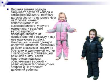 Верхняя зимняя одежда защищает детей от холода и атмосферной влаги, поэтому д...