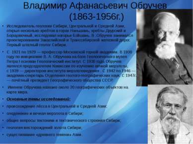 Владимир Афанасьевич Обручев&nbsp; (1863-1956г.) Исследователь геологии&nbsp;...