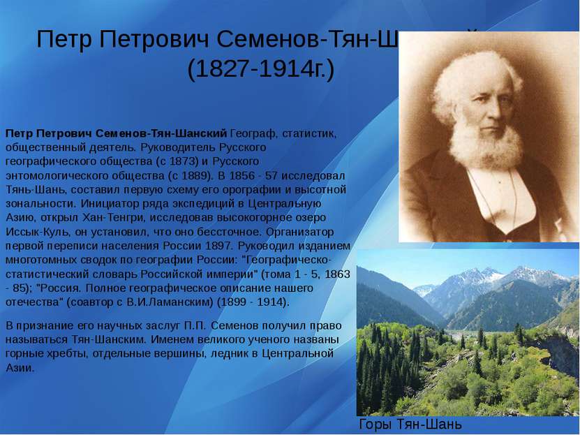 Петр Петрович Семенов-Тян-Шанский. (1827-1914г.) Петр Петрович Семенов-Тян-Ша...