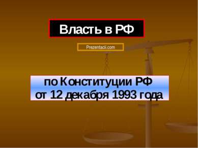 по Конституции РФ от 12 декабря 1993 года Власть в РФ 