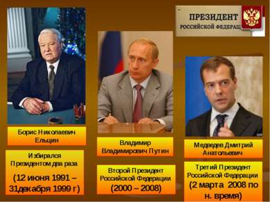 Избирался Президентом два раза  (12 июня 1991 – 31декабря 1999 г) Второй През...