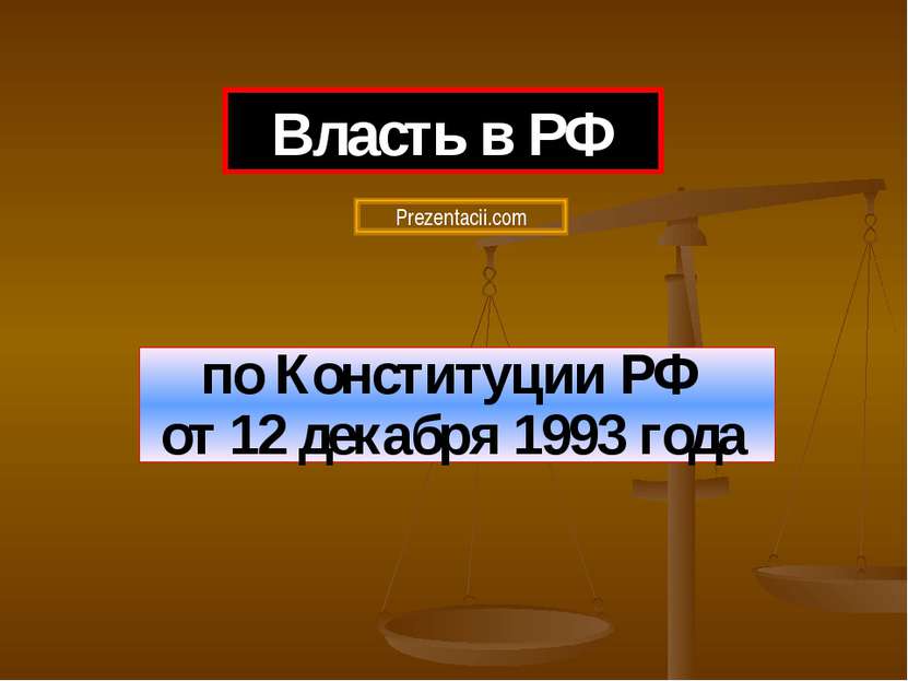 по Конституции РФ от 12 декабря 1993 года Власть в РФ Prezentacii.com