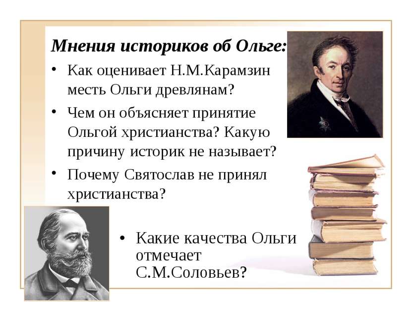 Мнения историков об Ольге: Как оценивает Н.М.Карамзин месть Ольги древлянам? ...