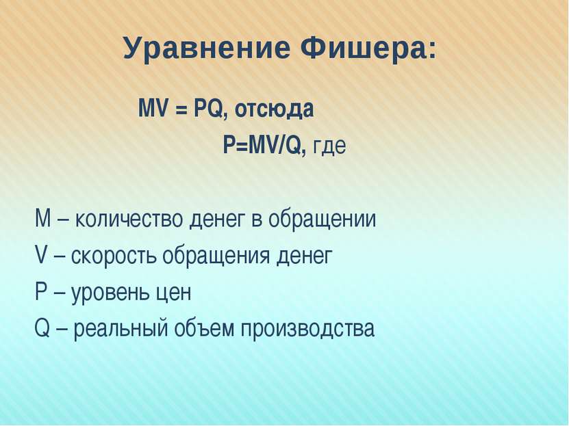 Уравнение Фишера: MV = PQ, отсюда Р=МV/Q, где М – количество денег в обращени...