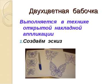 Двухцветная бабочка Выполняется в технике открытой накладной аппликации Созда...
