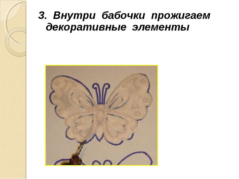 3. Внутри бабочки прожигаем декоративные элементы