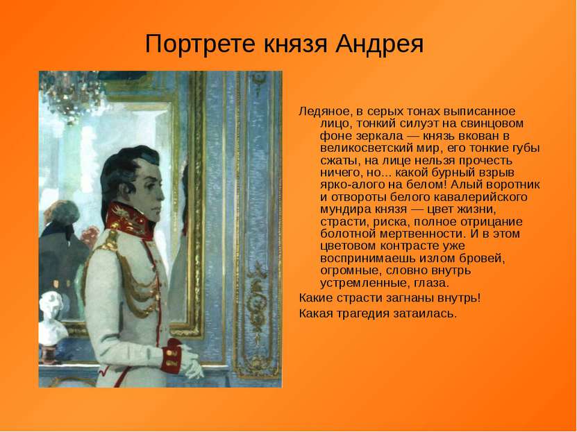 Портрете князя Андрея Ледяное, в серых тонах выписанное лицо, тонкий силуэт н...