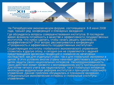 На Петербургском экономическом форуме, состоявшемся 6-8 июня 2008 года, проше...