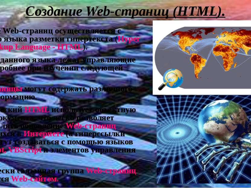 Создание Web-страниц (HTML). Создание Web-страниц осуществляется с помощью яз...