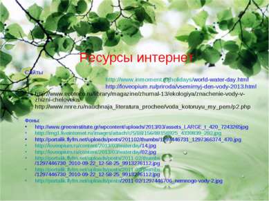 Ресурсы интернет Сайты http://www.inmoment.ru/holidays/world-water-day.html h...