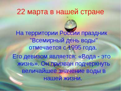 22 марта в нашей стране На территории России праздник "Всемирный день воды" о...