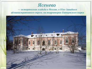 Ясенево  — историческая усадьба в Москве, в Юго-Западном административном окр...