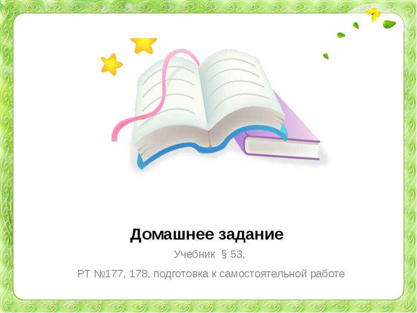 Домашнее задание Учебник § 53, РТ №177, 178, подготовка к самостоятельной работе