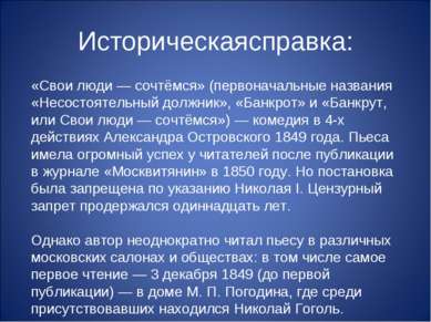 Историческаясправка: «Свои люди — сочтёмся» (первоначальные названия «Несосто...