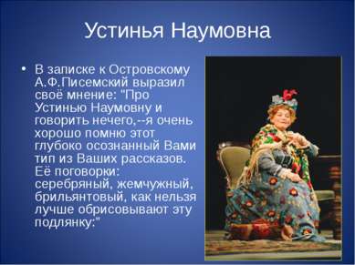 Устинья Наумовна В записке к Островскому А.Ф.Писемский выразил своё мнение: "...
