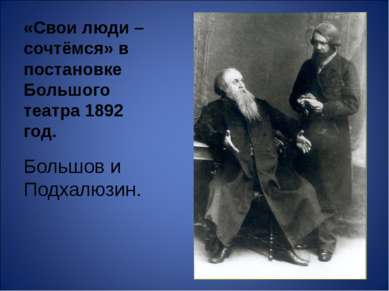 «Свои люди – сочтёмся» в постановке Большого театра 1892 год. Большов и Подха...