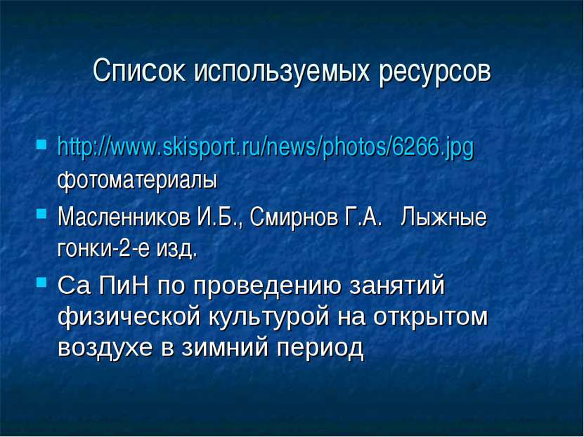 Список используемых ресурсов http://www.skisport.ru/news/photos/6266.jpg фото...