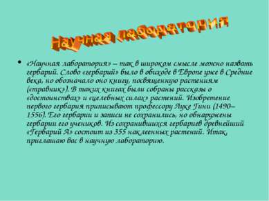 «Научная лаборатория» – так в широком смысле можно назвать гербарий. Слово «г...