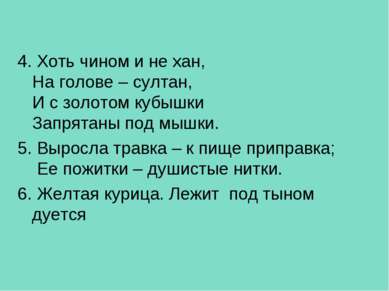 4. Хоть чином и не хан, На голове – султан, И с золотом кубышки Запрятаны под...