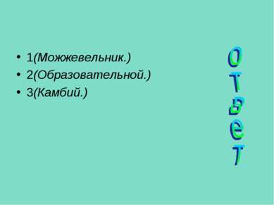 1(Можжевельник.) 2(Образовательной.) 3(Камбий.)