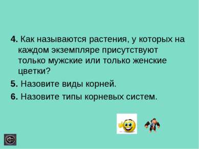 4. Как называются растения, у которых на каждом экземпляре присутствуют тольк...