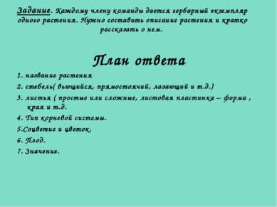 Задание. Каждому члену команды дается гербарный экземпляр одного растения. Ну...